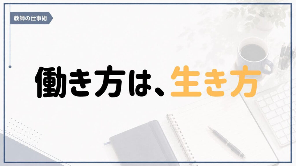 「働き方は、生き方。」という教師の仕事術の理念を表したアイキャッチ画像
