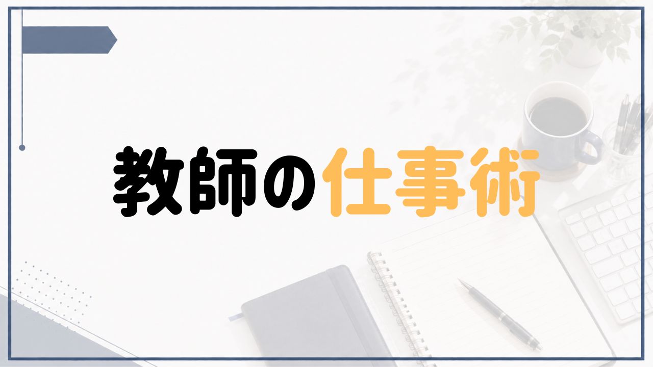 教師の仕事術を紹介するネイビー基調のアイキャッチ画像