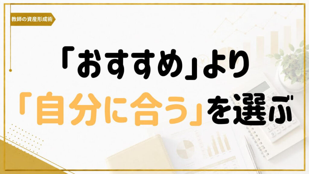 自分の暮らしや価値観に合ったお金の選び方を考える教師の資産形成術の記事