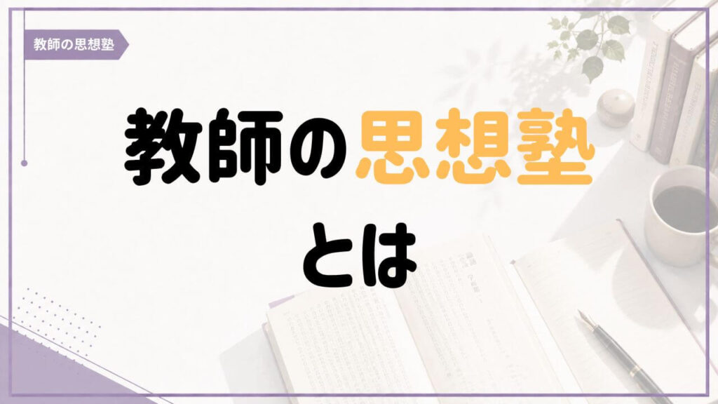 教師の思想塾とは何かを紹介する記事のアイキャッチ画像