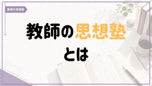 教師の思想塾とは何かを紹介する記事のアイキャッチ画像