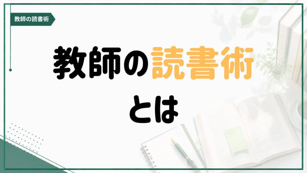 教師の読書術とは何かを紹介する記事のアイキャッチ画像
