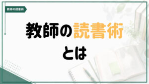 教師の読書術とは何かを紹介する記事のアイキャッチ画像