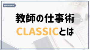 教師の仕事術の原点となるKindle全4巻「教師の仕事術｜CLASSIC」の紹介