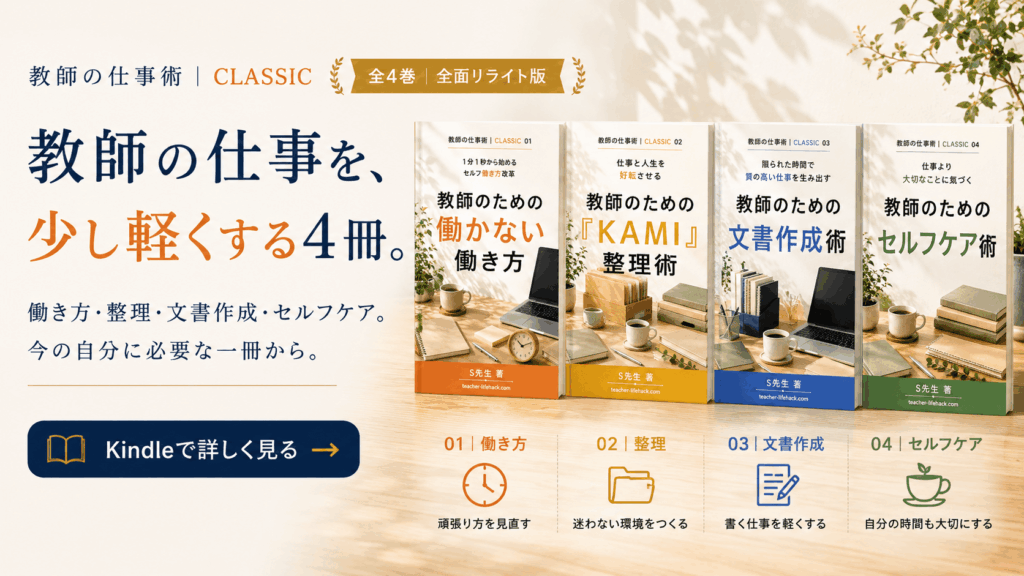 教師の仕事を少し軽くする「教師の仕事術｜CLASSIC」全4巻。働き方、整理術、文書作成術、セルフケア術のKindleシリーズ。