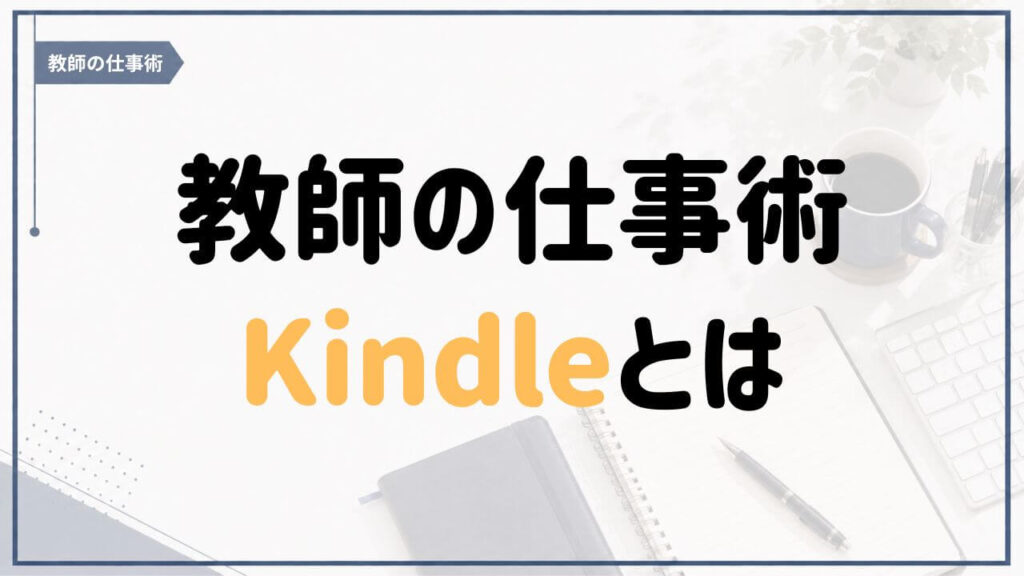 教師の働き方や仕事術をまとめた「教師の仕事術」Kindleシリーズの紹介