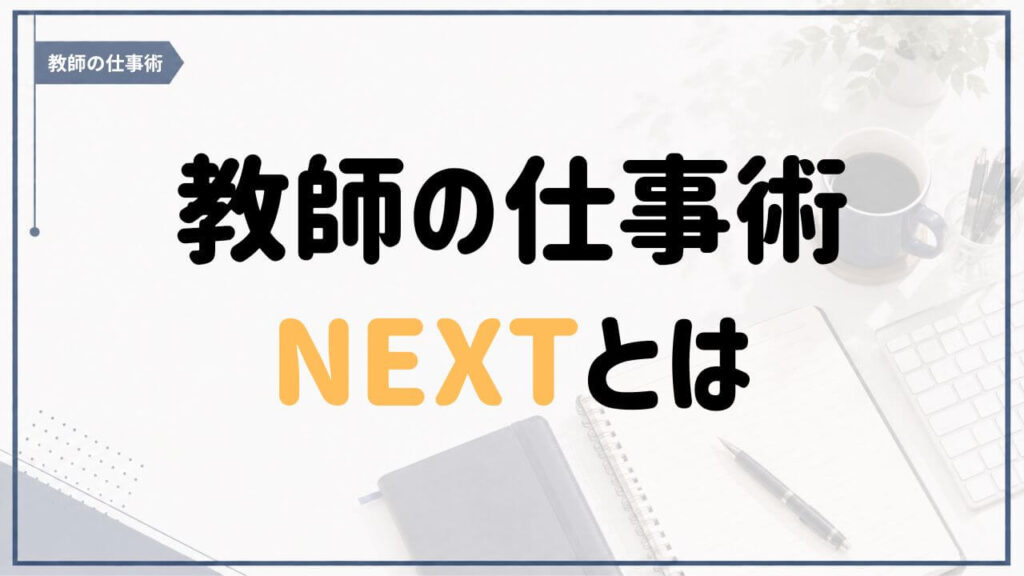 AI時代の教師の働き方を考えるKindleシリーズ「教師の仕事術｜NEXT」の紹介