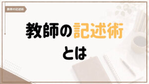 教師の記述術とは何かを紹介する記事のアイキャッチ画像