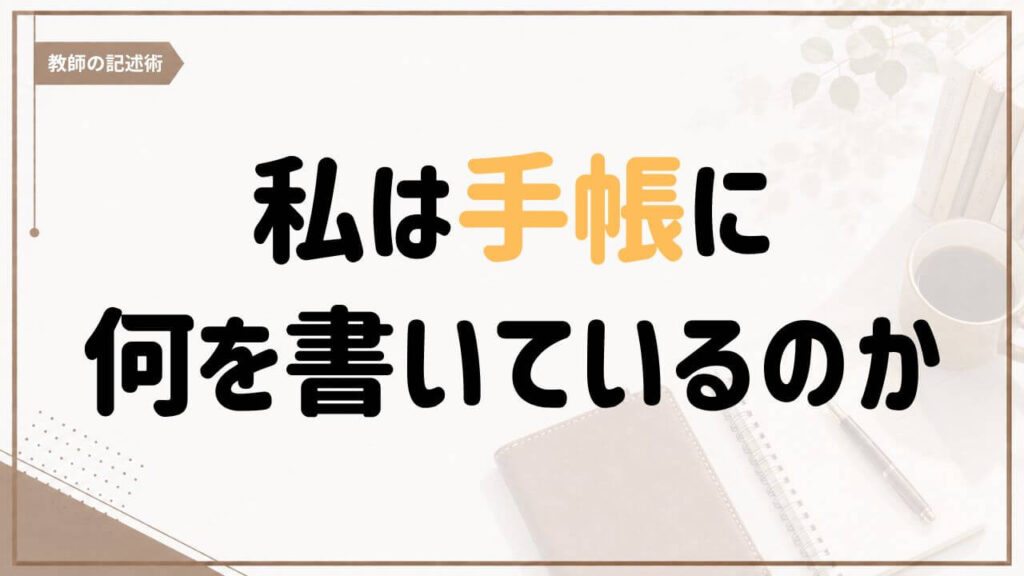教務手帳ではなく一般的な手帳を使い、仕事や暮らし、未来について書く習慣を紹介する記事