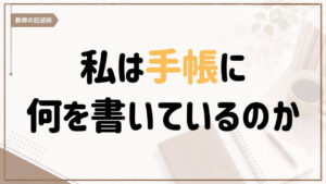 教務手帳ではなく一般的な手帳を使い、仕事や暮らし、未来について書く習慣を紹介する記事