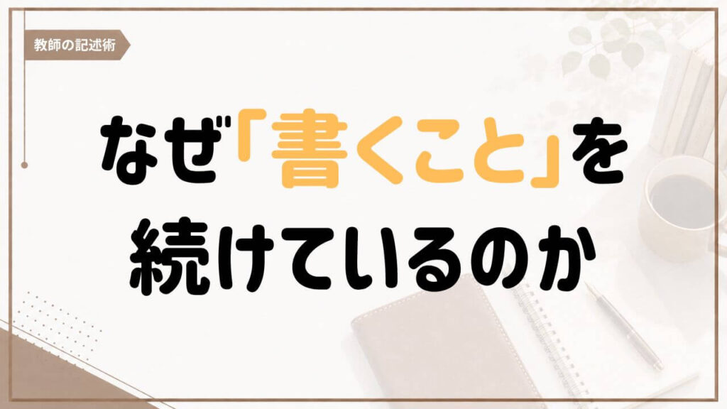 15年以上続けてきた書く習慣と教師の記述術について紹介する記事