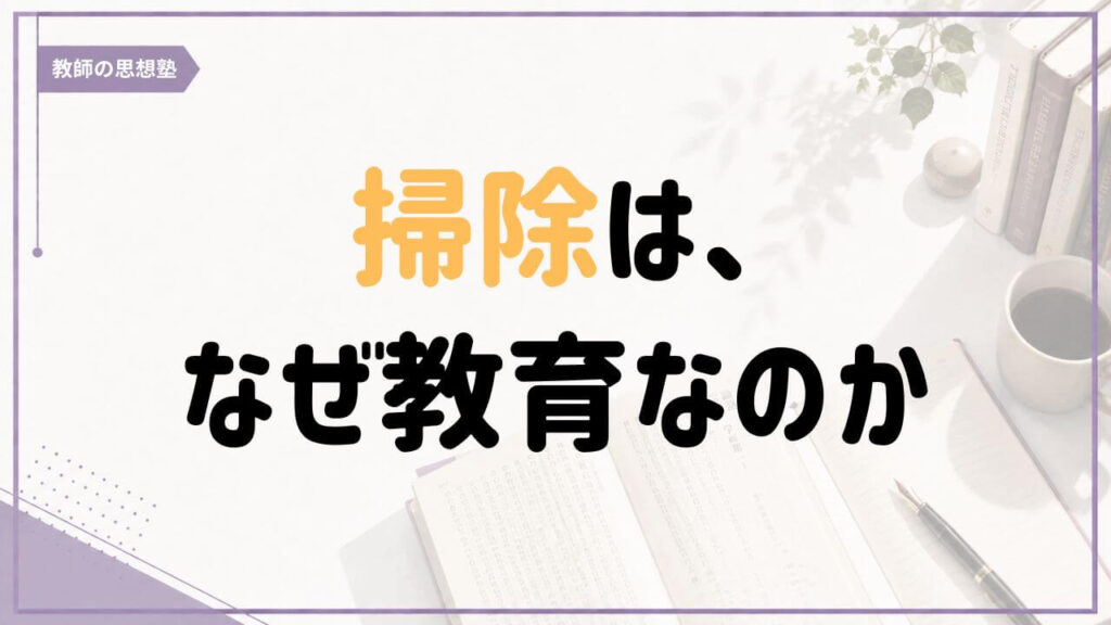 学校で子どもが掃除をする意味を教育と学校文化の両面から考える記事