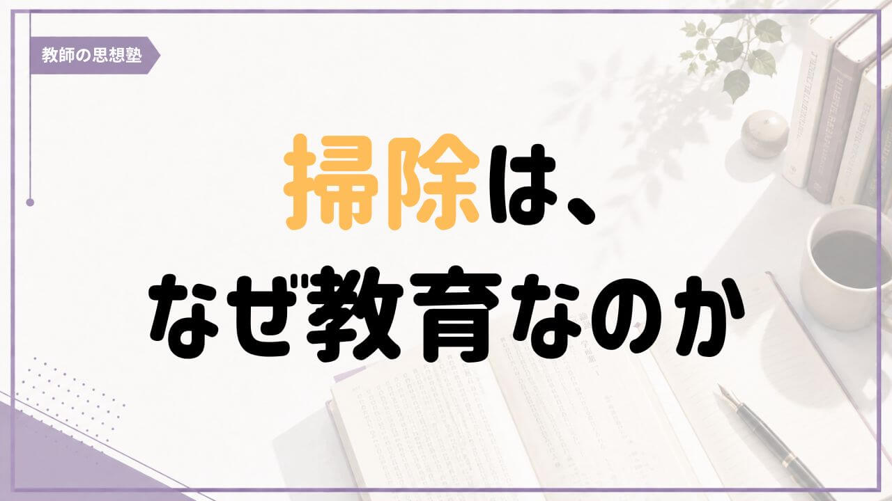 学校で子どもが掃除をする意味を教育と学校文化の両面から考える記事