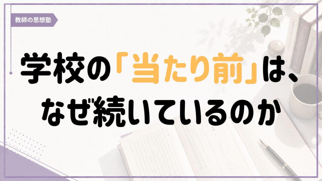学校の当たり前を形式・意味・礼行という視点から考える教師の思想塾の記事