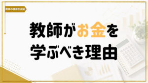 教師がお金や資産形成について学ぶべき理由を考える記事