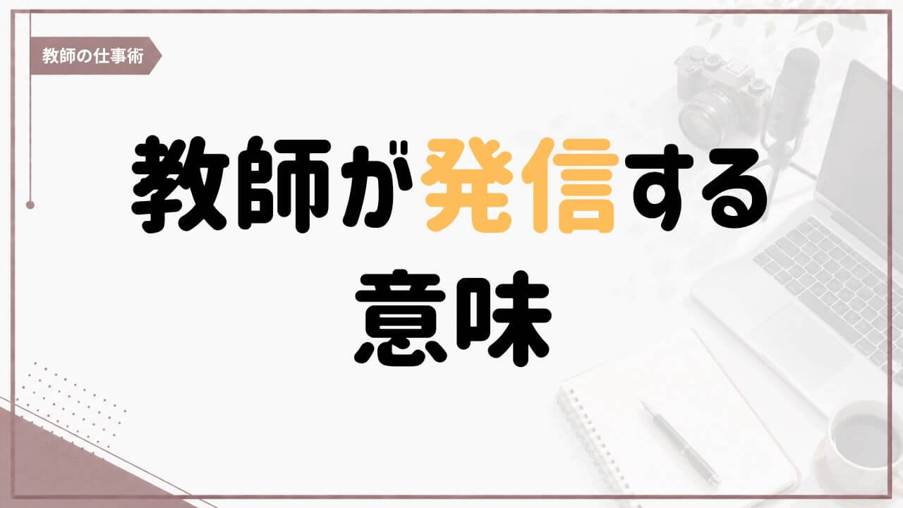教師が授業や教材、教育実践で得た経験を発信する意味について考える記事