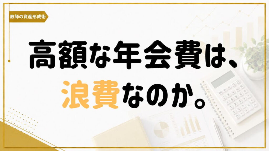 高額な年会費は浪費なのか｜教師がアメプラを持って考えたお金の使い方
