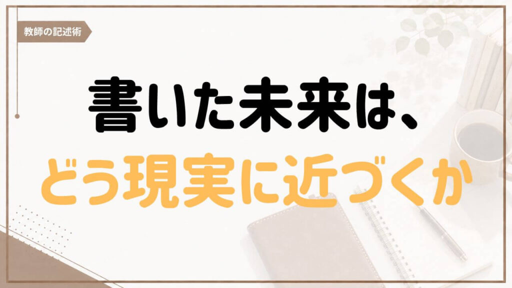 書いた未来はどう現実に近づくのか｜アメプラ取得から考える教師の記述術